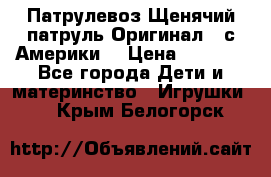 Патрулевоз Щенячий патруль Оригинал ( с Америки) › Цена ­ 6 750 - Все города Дети и материнство » Игрушки   . Крым,Белогорск